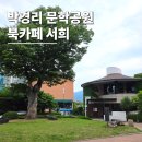 원주 가볼만한곳 박경리 문학공원 해설 관람 후기와 북카페 서희