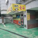대박국수집 이미지