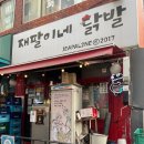 재팔이네닭발 | 중앙대 흑석동 닭발 맛집 추천｜ 연예인도 다녀간 재팔이네 닭발 반반세트 솔직후기🍗🔥