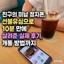 준텔레콤 - 안동시 강남5길 26 | 친구의 미납 정지폰, 편의점 선불유심으로 10분 만에 살려준 실제 후기, 개통 방법까지