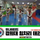 유나이티드경희대힘차리태권도장 네이버블로그