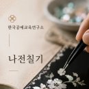 한국공예교육연구소