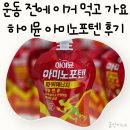 일도에너지 | 하이뮨 아미노포텐 운동 전후 챙기기 좋은 에너지 부스터 후기