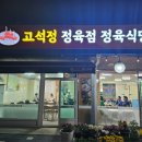고석정정육식당 이미지