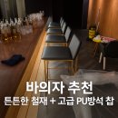 H1004 | 카페,홈바에 어울리는 바의자, 무료 절삭으로 공간 맞춤 까지 디자인은 감성 있게