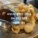 목화나라 | 대구 동성로 돌판짜장면 목화솜 탕수육먹어본 내돈내산 후기 짜장나라철판공주