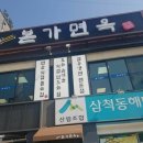 동해면옥 이미지