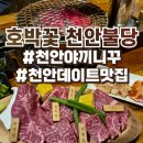 탑PC | 불당동야끼니꾸 호박꽃 천안불당점 솔직후기 :: 불당동소고기 강추