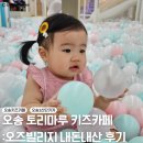 미사교차로 | 오송 토리마루 : 오즈빌리지 키즈카페 내돈내산 방문후기 요금 가격 정보