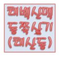 주문진종합시장상인회 이미지
