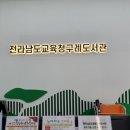 전라남도교육청구례도서관 이미지