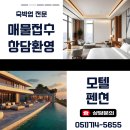 바다모텔 | [창원모텔임대]경남 창원시 마산합포구 리모된 모텔임대(보증금3억)