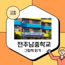 전주중학교 | 전주중학교/전주남중/전주남중학교/그림책/그림책감정코칭/중등그림책수업/그림책수업후기/감정코칭