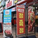 벽산정육점 - 청주시 흥덕구 가경로189번길 60 | 벽산정육점