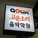 고운소리음악학원 네이버블로그