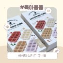 이유식 준비물 추천 실리콘 큐브틀 베베픽