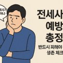 부동산 권리분석과 전세사기 예방법 | [생존을 위한 금융지능] 전세사기 예방법 총정리: 반드시 피해야 할 집과 생존 체크리스트