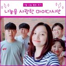동민의집경로당 | 나눔을 사랑한 마이다시안 - 7月 나눔활동 후기 모음집