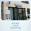 원신흥동 속눈썹 전문샾,뷰티바이홍