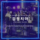 본산공원 | [서울/중구] 검정치마 콘서트, &lt;LAST CHANCE TO COME BACK HOME&gt; 5/9 공연 후기 (2층 N2구역)