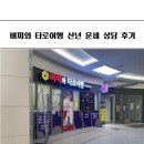 타로와의 치유 여행 | 하남미사타로 잘보는곳 버찌와 타로여행 신년 운세 상담후기