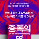 [도서정보-신간도서] 중독의 역사 / 칼 에릭 피셔 / 열린책들 이미지