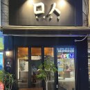 수유술집 육전맛집을 찾는다면 미음시옷주점