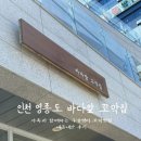 바다로 가는 길목 | 가족과 함께하는 영종도 구읍뱃터 꼬막맛집 바다앞 꼬막집 내돈내산 후기