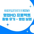 (사)한국다문화복지협회 | [한국대학생인재협회 44기] 영업MD프로젝트ㅣ영업 실행 후기 +)제품 소개