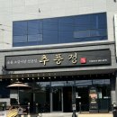 추풍정천곡 | 울산 천곡 고기 맛집 추풍정 천곡직영점