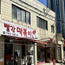 부산 여행 부산 떡볶이 맛집 해운대 빨간떡볶이 포장 카드결제 스마일나나 맛집