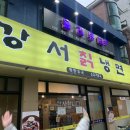 강서칡냉면 이미지