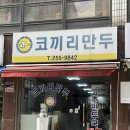 코끼리만두 | 청주 성안길 한식 맛집 고추만두국 코끼리만두 | 내돈내산 웨이팅 후기