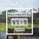 월정소랑