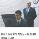 지금부터 당신의 닉네임이 직장 상사가 됩니다 이미지