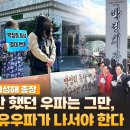 [현장대담 / 최성해 총장] 당하기만 했던 우파는 그만, 이젠 자유우파가 나서야 한다 ﻿고성국TV 이미지