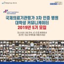 [서울/부산 밝은세상안과] 2019년 국제의료기관평가 3차 인증병원 서포터즈 5기 모집 (~5/31) 이미지