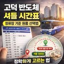 씨유평택고덕원룸점 | 고덕 반도체 셔틀버스 확인 방법-정류장 기준 원룸 고르는 법
