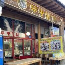 삼화사 | 동해 무릉계곡 식당 [무릉일가] 토종백숙 맛있는 삼화사 맛집