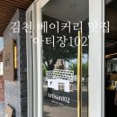 아티장102 | 김천 베이커리 맛집 아티장102 현지인 추천 후기