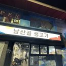 남산골생고기 이미지