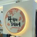 오늘하루헤어 이미지