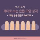 손톱모양