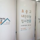 열정과이룸영어학원