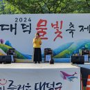 2024년5월4일. 대덕구 물빛축제. (김호연재) (춘한) 자목련시낭송. (봄의회한) 이미지