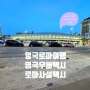 영국에서 우버택시 이용 후기, 로마시내에서 공항까지 사설공항택시 45유로 이용후기, 내돈내산