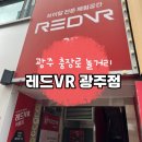 레드VR | 광주 충장로 놀거리 &#39;레드VR 광주점&#39; 시간 순삭 후기