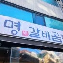 명갈비 이미지