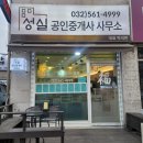성실공인중개사사무소 | 검단 마전동 완정사거리 성실공인중개사 사무소 부동산 중개 거래 후기