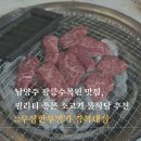 남양주 광릉수목원 맛집, 퀄리티 좋은 소고기 룸식당 추천 &lt;우정한우명가 경복대점&gt;